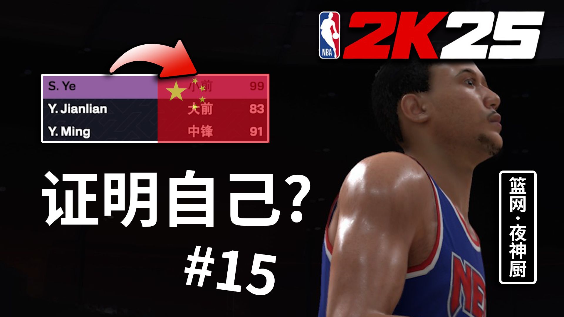 NBA中国分队？谁还不是个三巨头了！【夜神厨的传奇生涯15】