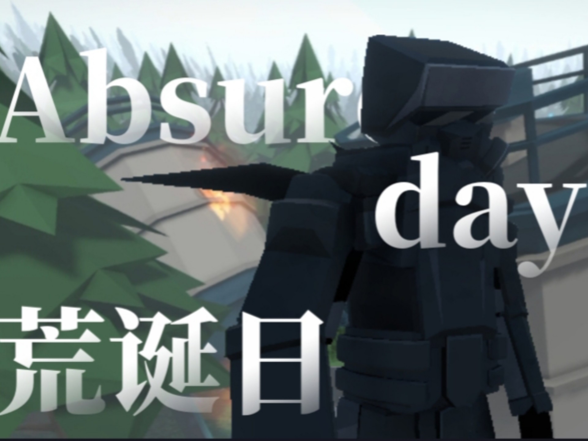 [G沙盒微电影] 荒诞日