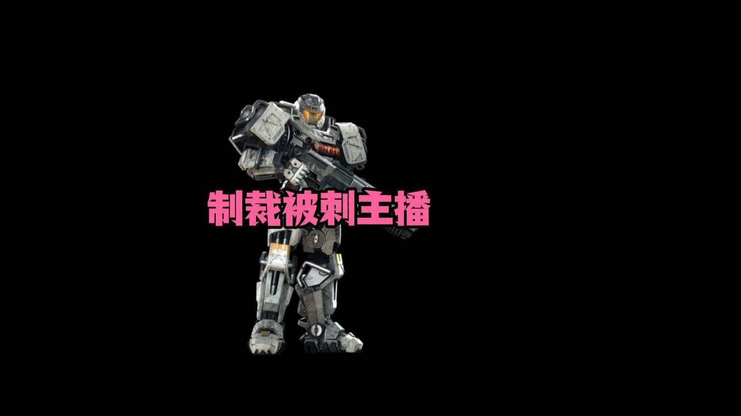 制裁主播