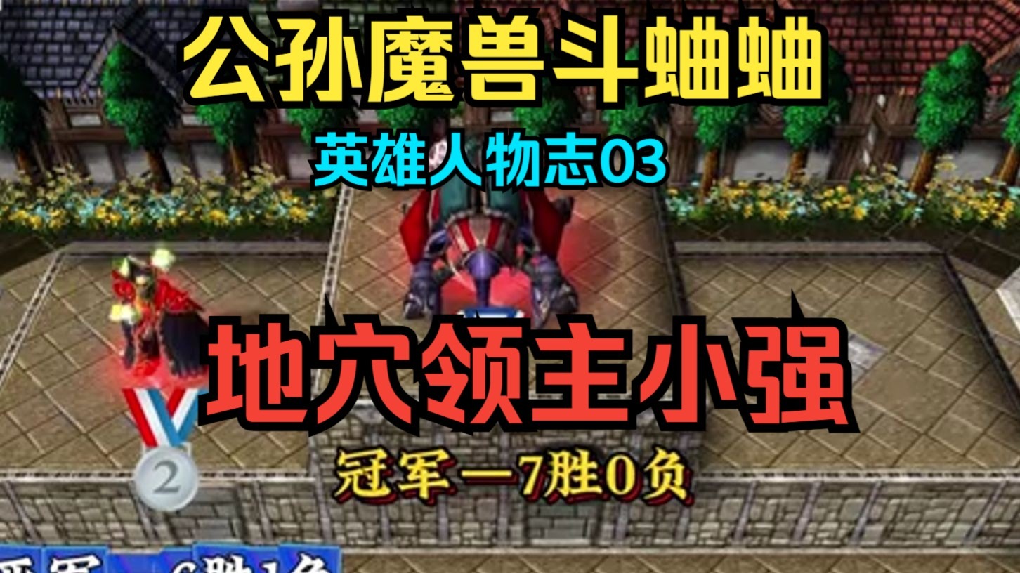 公孙魔兽斗蛐蛐之气盛华强！来看小强英雄人物志！