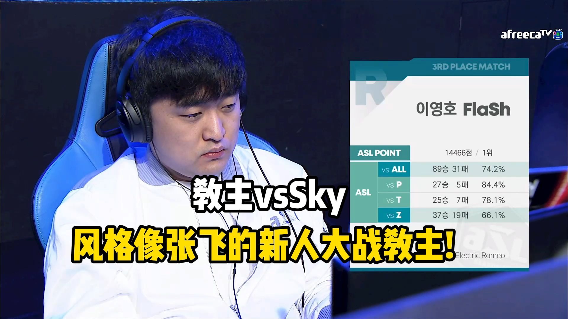 星际争霸 教主vsSky 风格像张飞的新人!能否跨越教主证明自己
