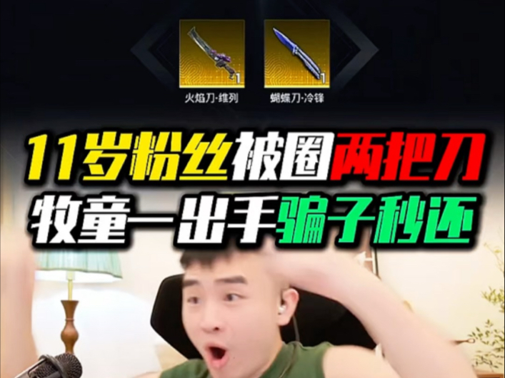 牧童：11岁粉丝被坑牧童怒怼骗子必看！