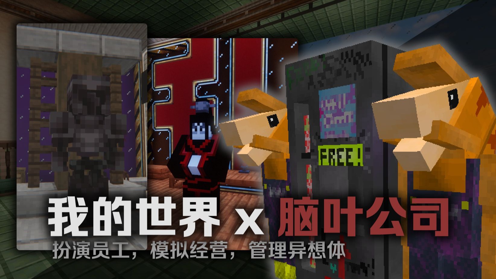 在MC里管理异想体是什么体验？【MC模拟企划-阈限公司EP3】