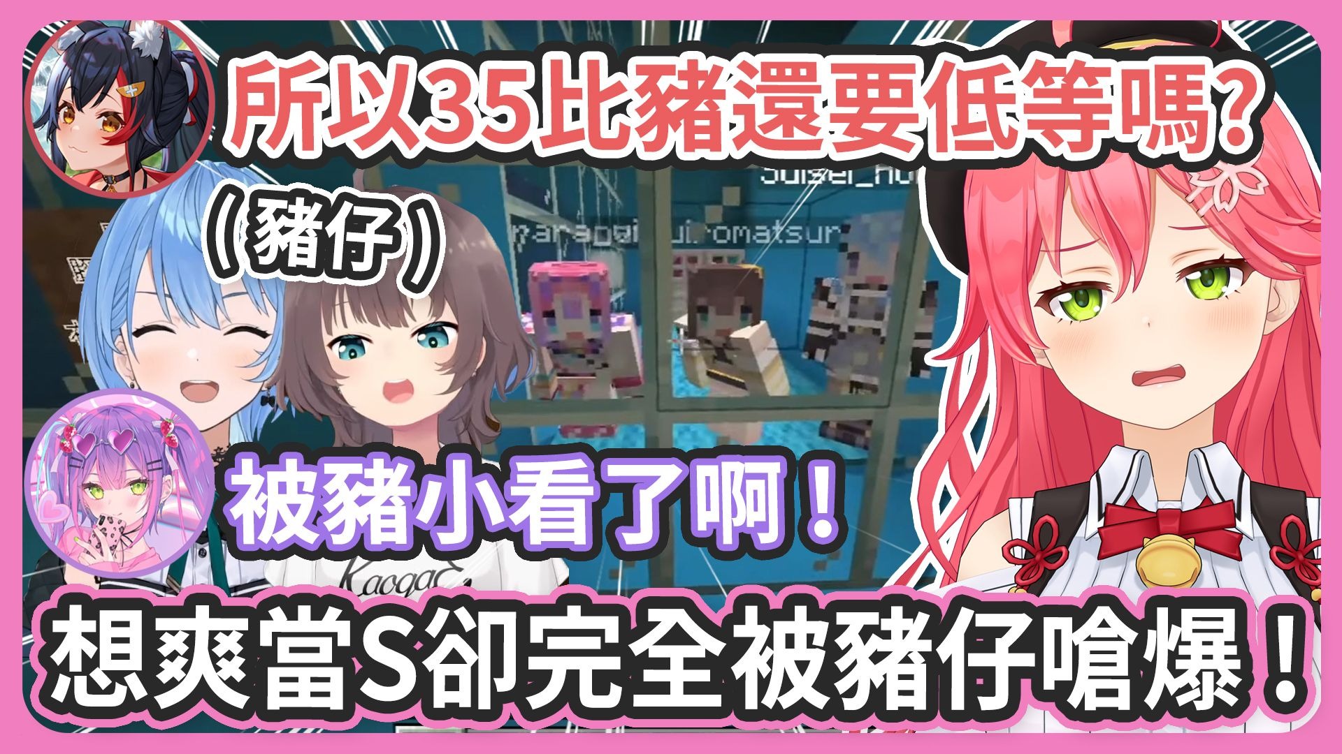 【 多視角 】35想要爽當S結果全程控制不了豬被嗆爆 ! 畜神Mi
