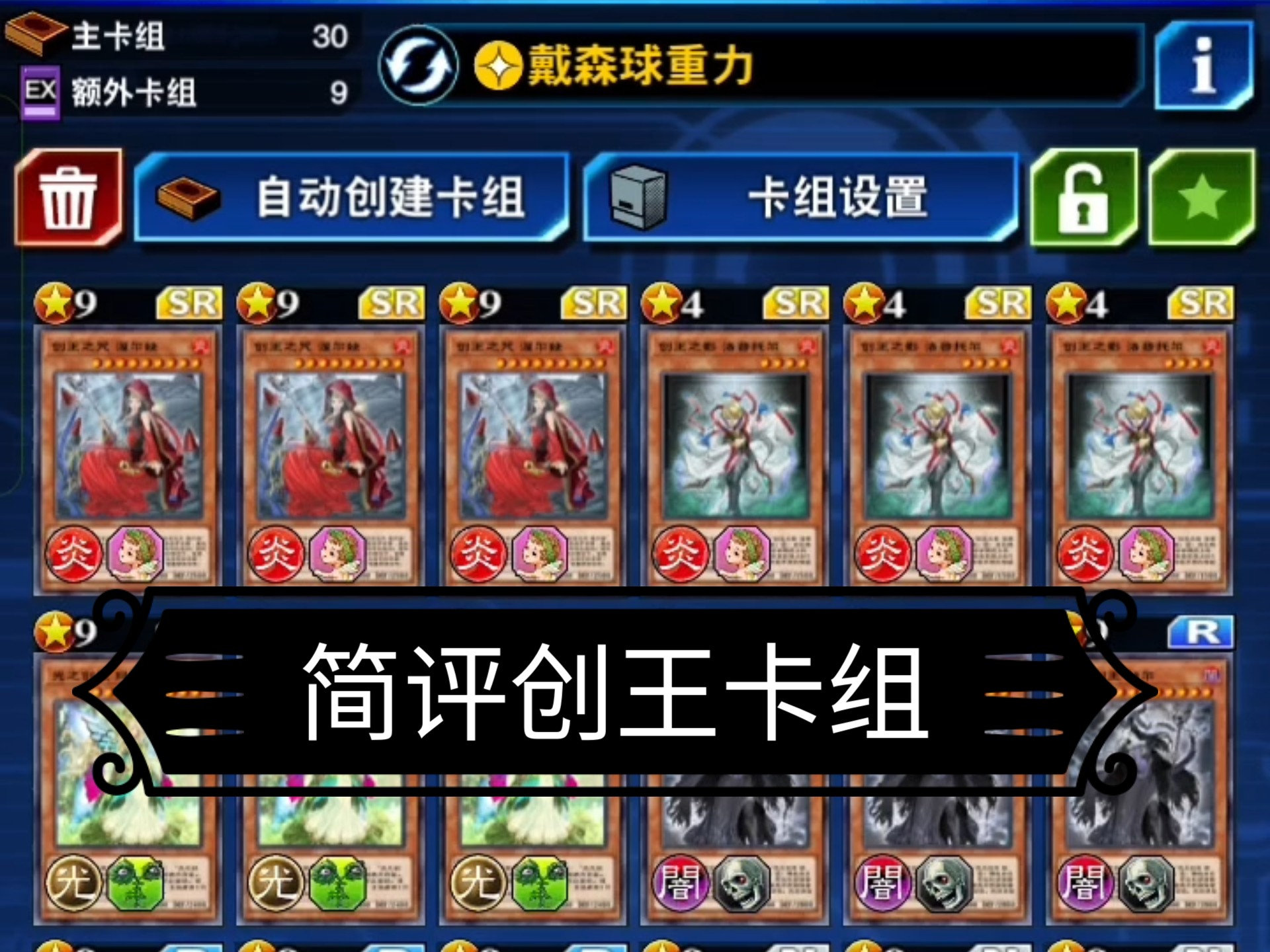 【游戏王dl】简评创王卡组
