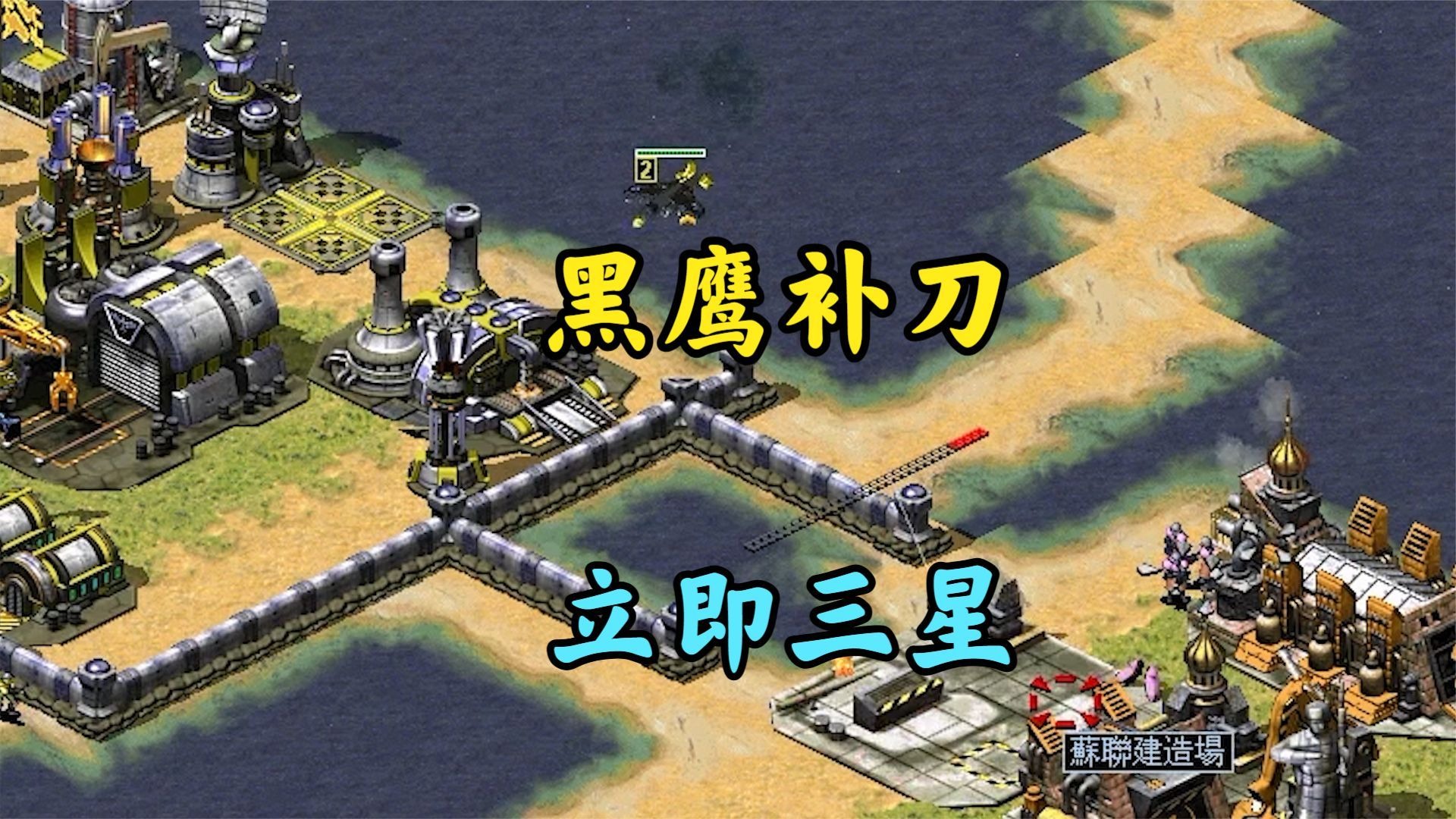 红警黑鹰快速升级!瞅准残血基地补刀三星!
