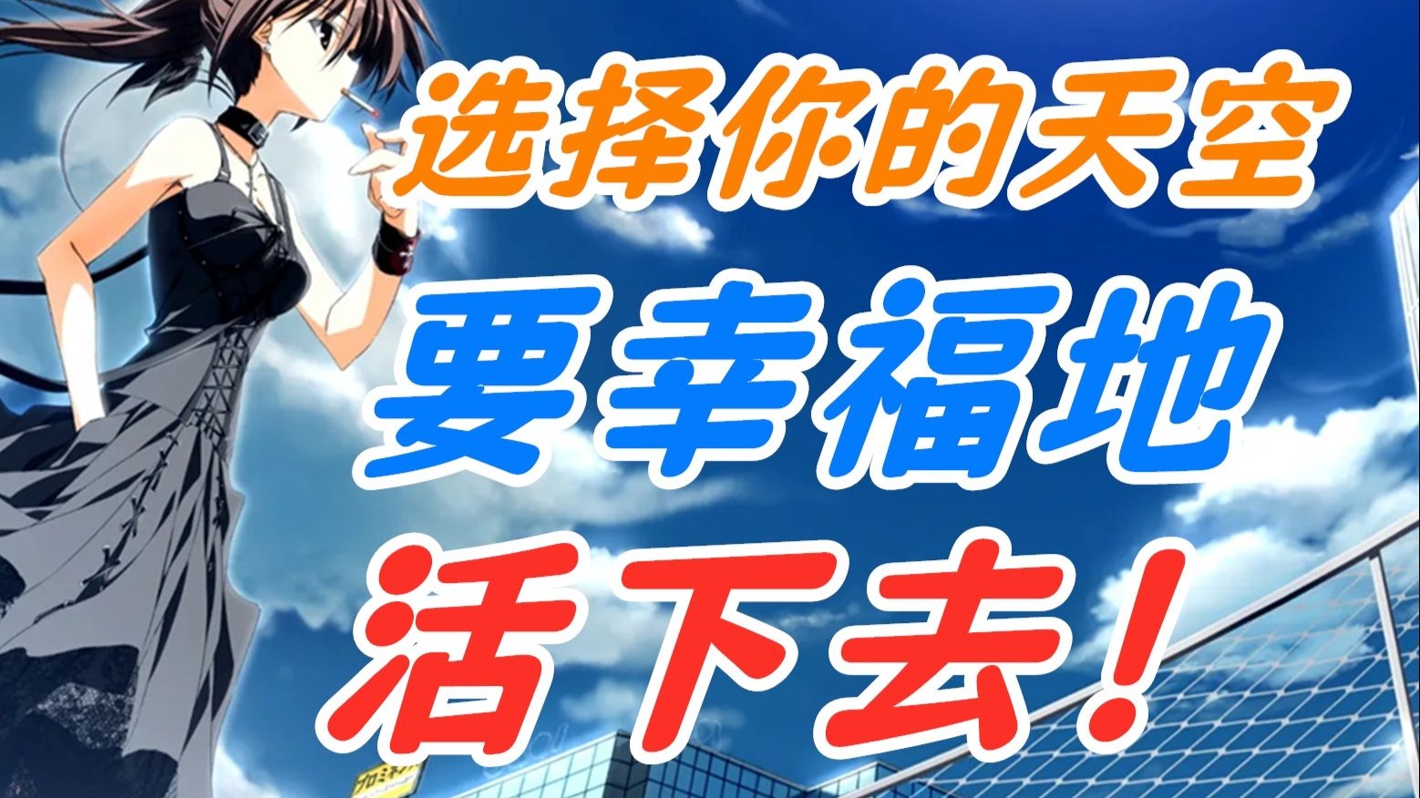 《12神器之首，素晴日的终极答案：世界本无意义，是你选择了天空的