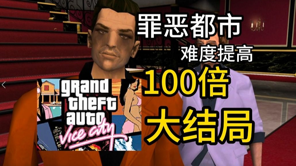 罪恶都市难度提高100倍大结局，要亲近朋友