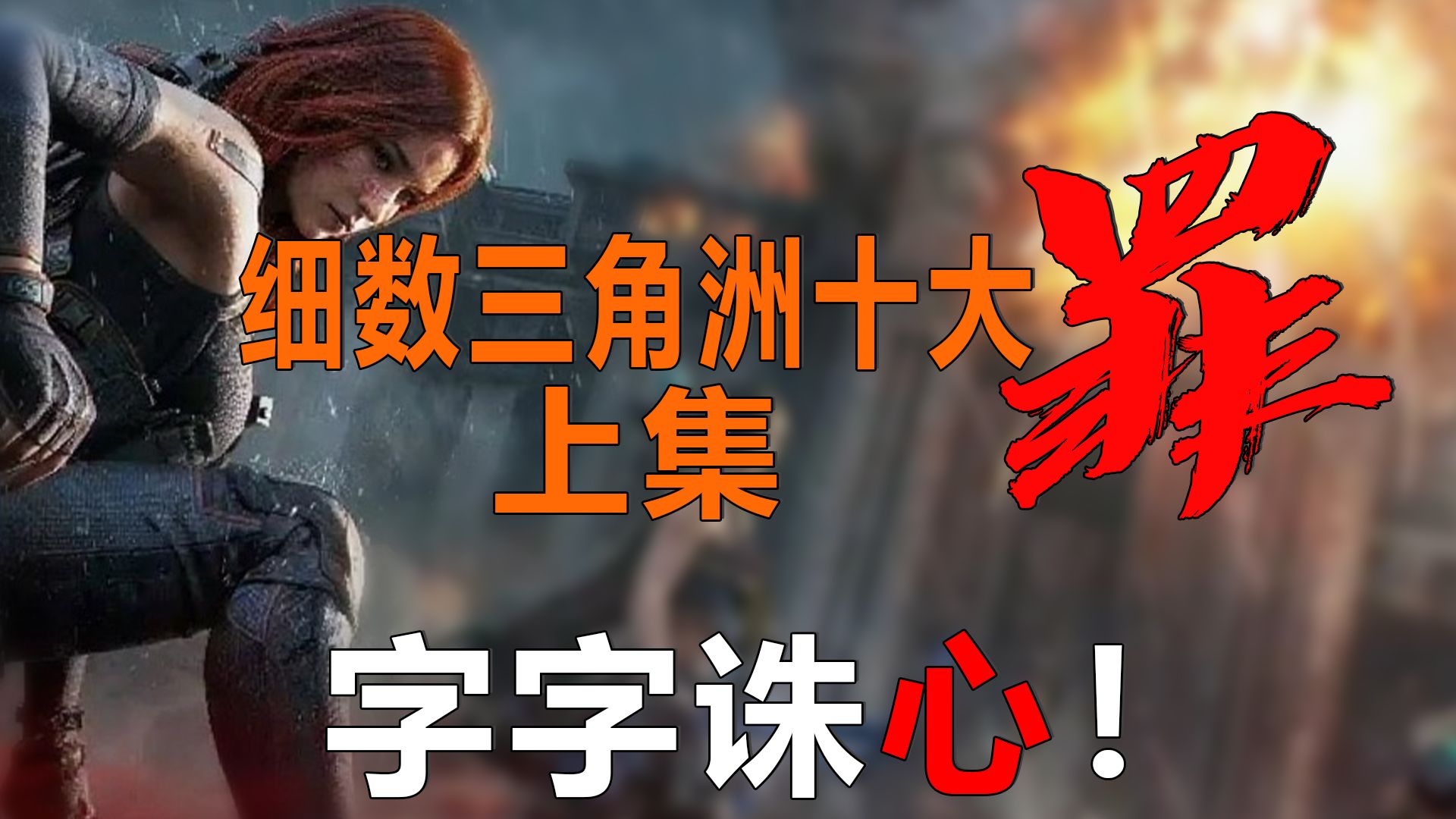 细数三角洲十大罪！字字诛心！我可真的太爱玩三角洲了！