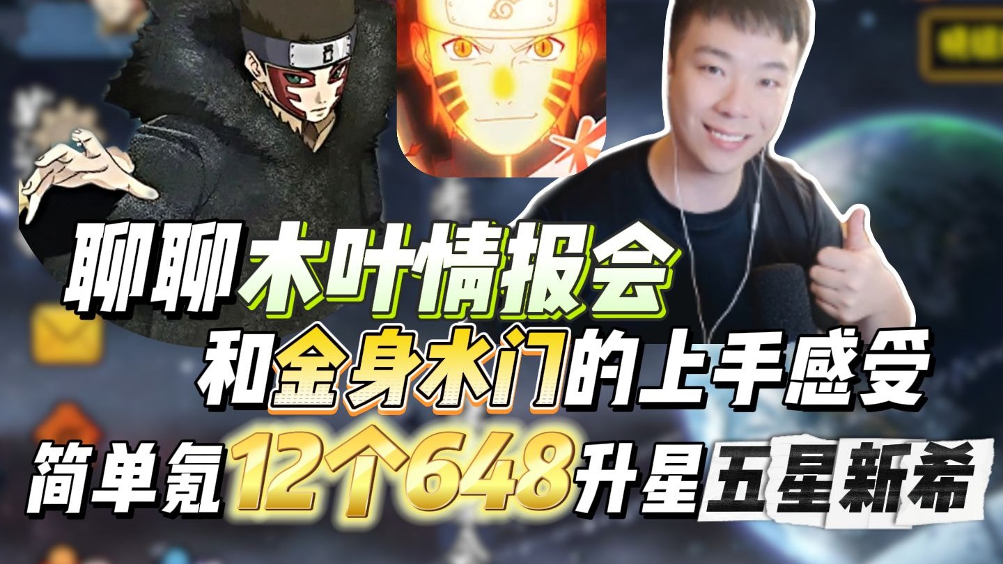 未来的六代目风影！聊聊木叶情报会和金身水门的上手感受，简单氪