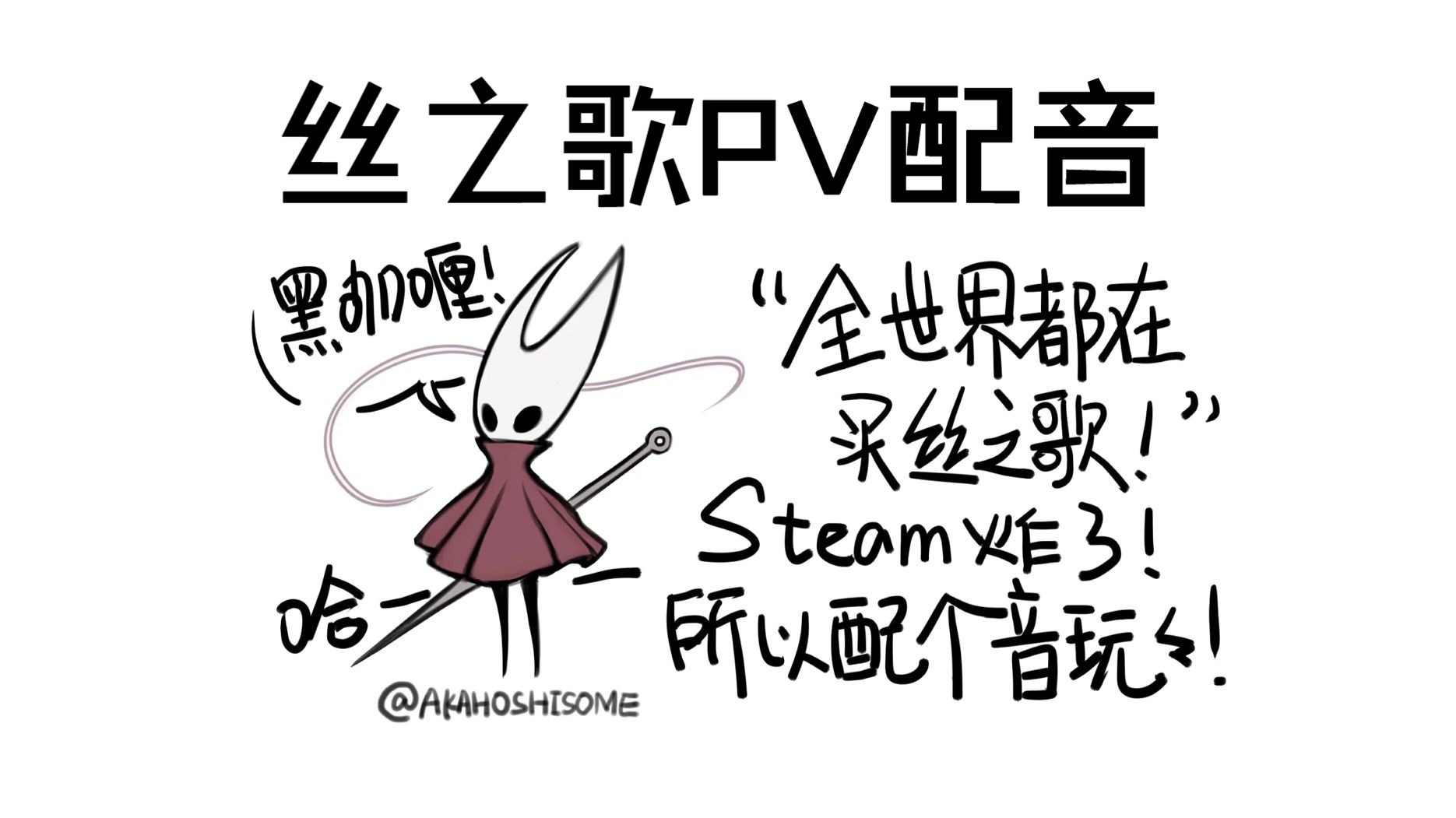 【空洞骑士丝之歌】买不到丝之歌的我决定给丝之歌大黄蜂配音