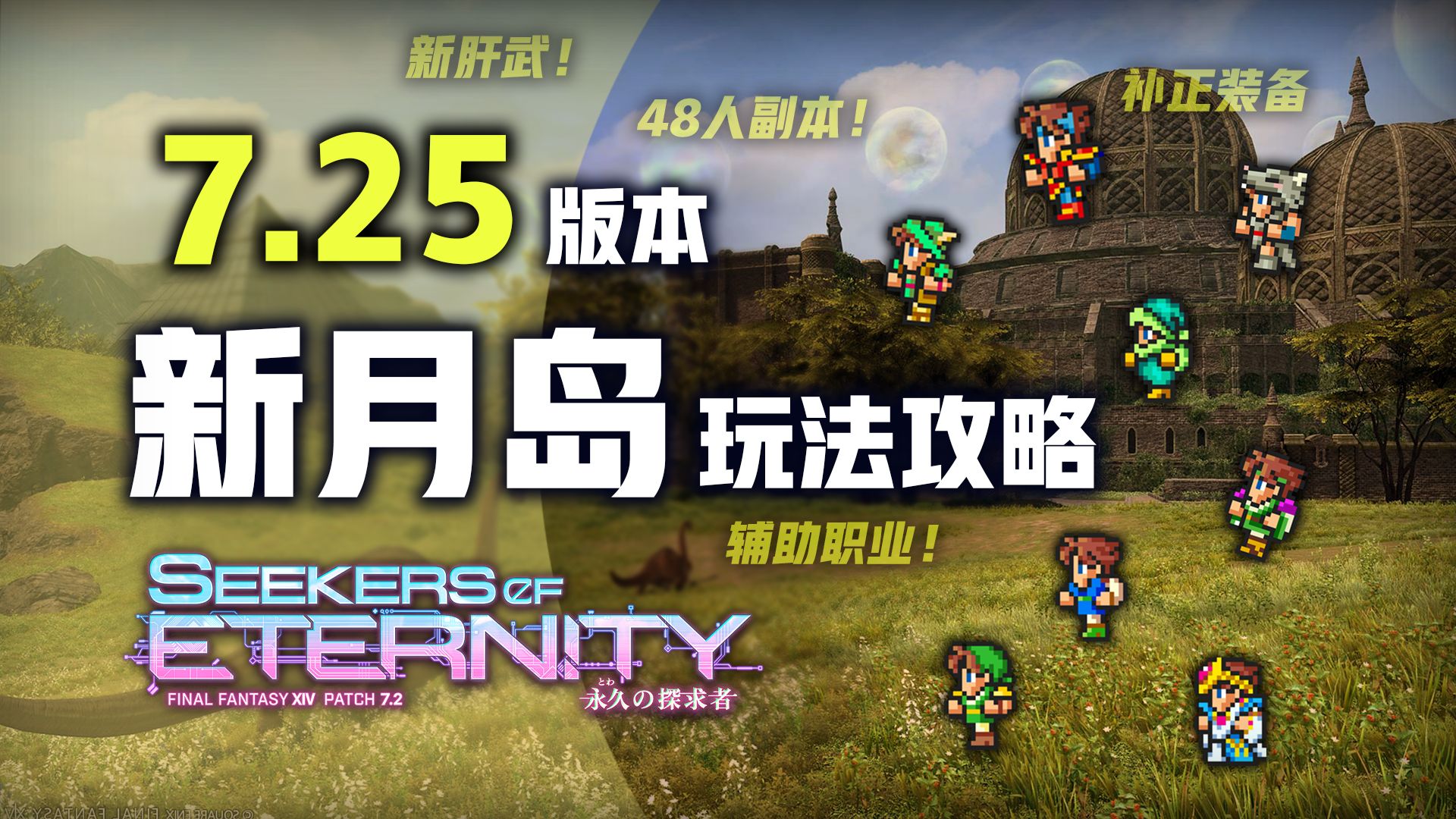 【FF14】7.25 新月岛南征之章 玩法介绍&简要攻略