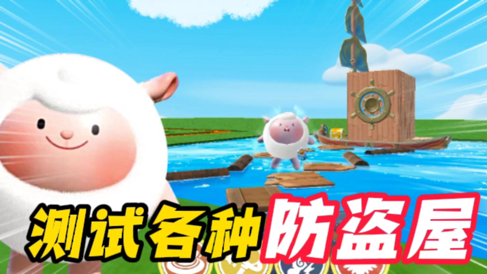 蛋仔派对：测试各种防盗屋？还有什么门能防住我，一个个都给你拆咯