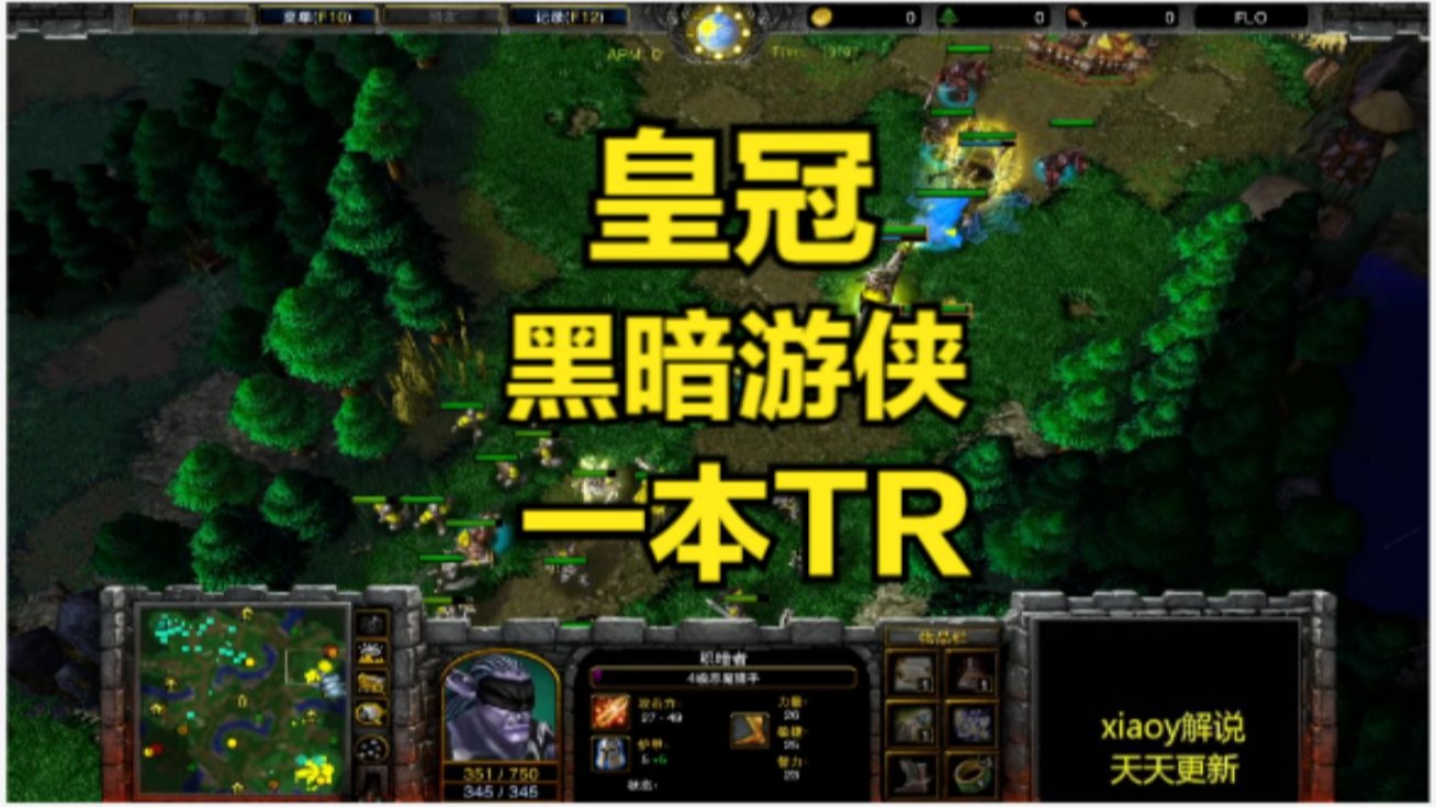 皇冠黑暗游侠一本TR 魔兽争霸xiaoy解说玉米 jens