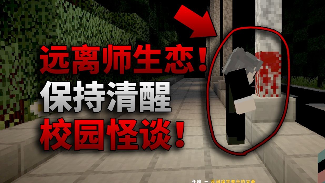 这个学校因师生恋而闹鬼！！不要喝学生给的水！我的世界恐怖地图《