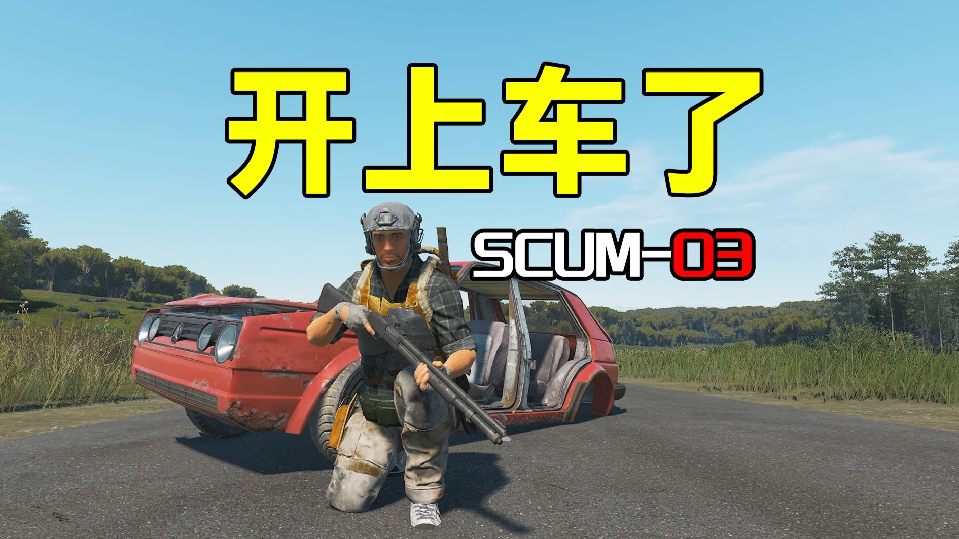 开上车了【SCUM03】