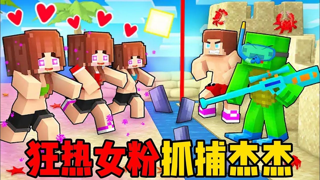 我的世界：狂热女粉抓捕杰杰麦琪！