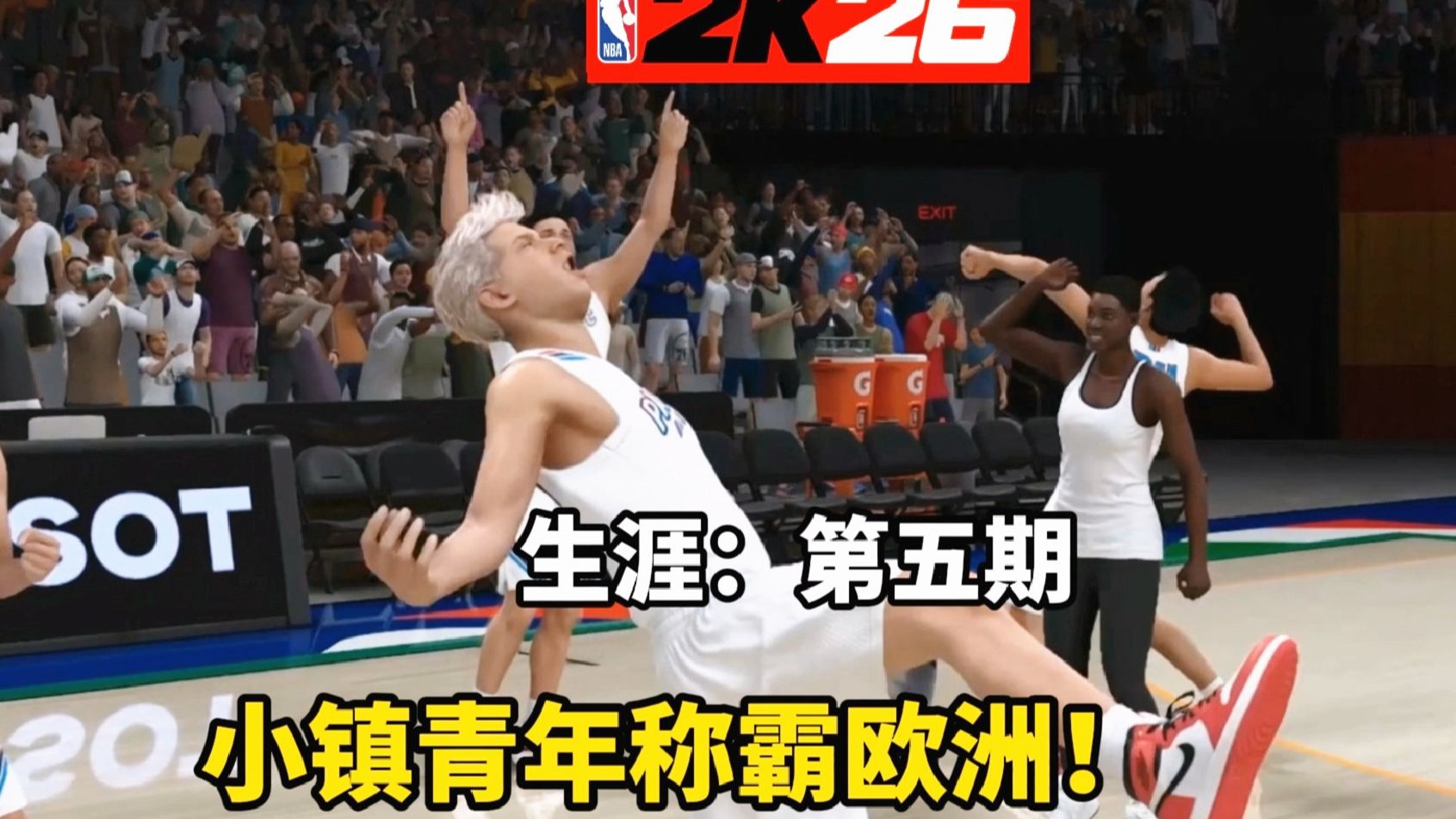 【布鲁】NBA2K26生涯模式：重返美国！小镇青年称霸欧洲篮球！
