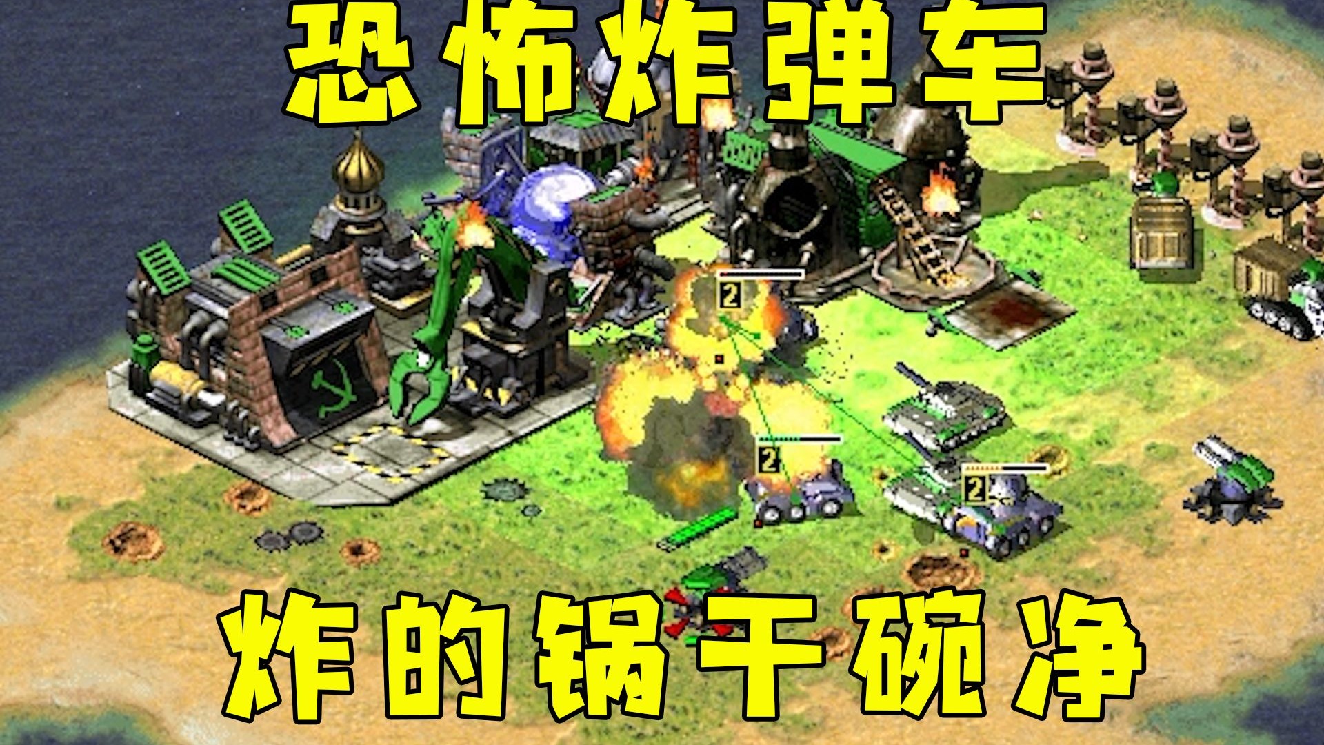 红警恐怖炸弹车！冲进敌营砰的一声，炸的锅干碗净！