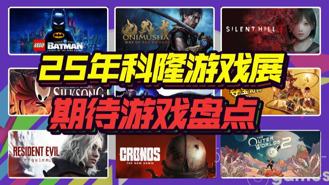 【科隆游戏展】大的来了！强烈建议观看！为你盘点2025年科隆游戏