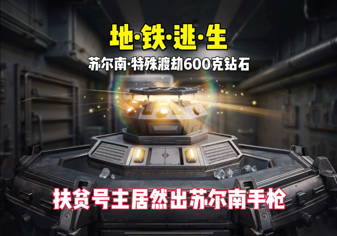 本期扶贫号主渡劫600克钻石，抽苏尔南手枪