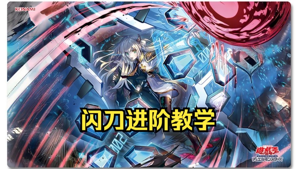 闪刀姬进阶教学：体系构建与本家卡细节操作分享【游戏王MD/ocg