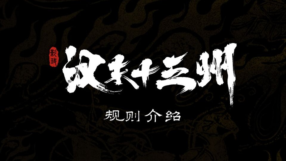 【25分钟长视频】讲透桌游《汉末十三州》怎么玩