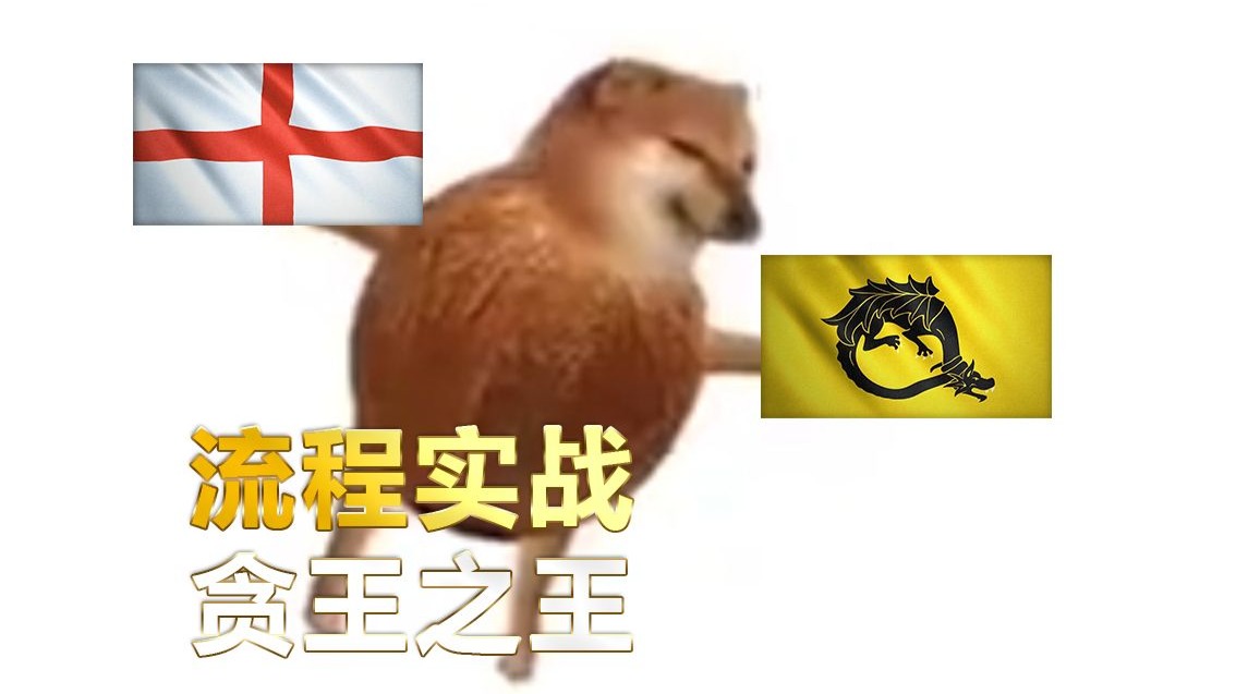 【椰子历险记】差点给自己偷死 帝国时代四 低分录像 英格兰V