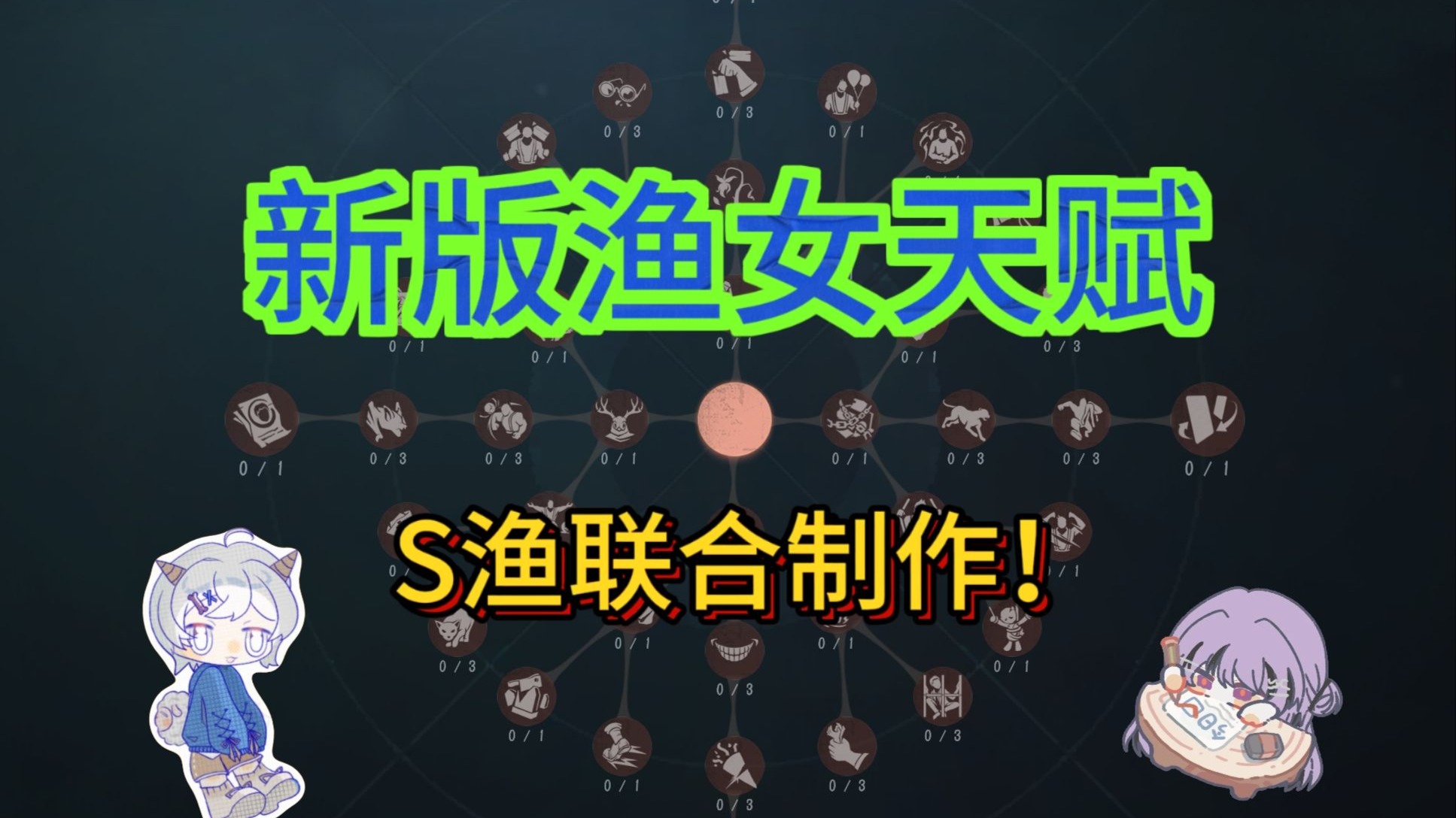 【S渔联合制作】一个视频带你吃透新版渔女天赋选择！再也不求