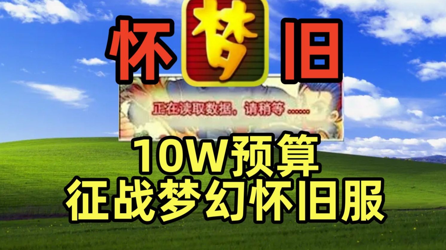 开局拉满神兽，10W预算征战梦幻西游怀旧服