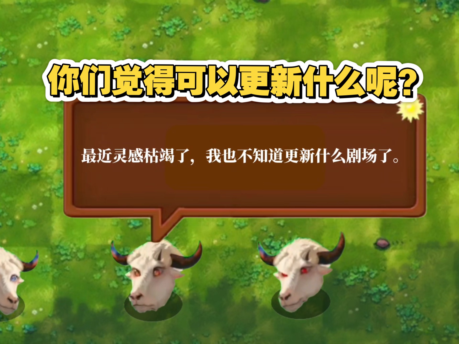 灵感枯竭了，让万能的粉丝来帮忙想办法！