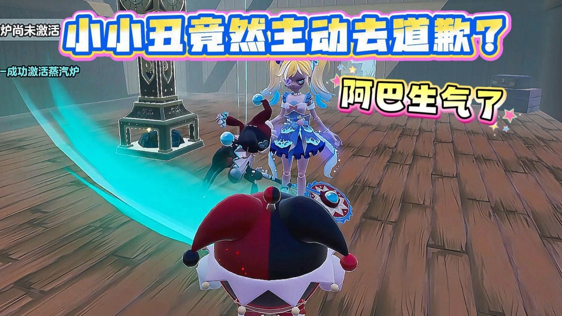 没想到小小丑竟然主动去找礼温道歉？而阿巴竟然对小小丑....