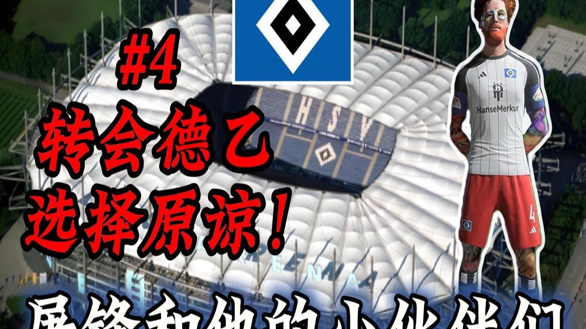 留洋！敢情这剧本我不是主角啊？【FC24国足最强后卫#4】