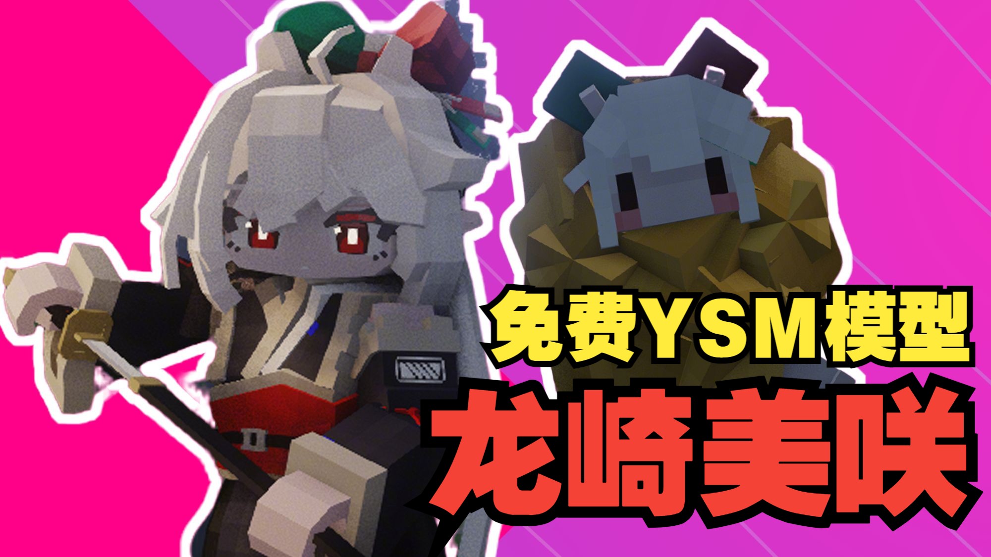 【免费YSM模型】太刀使-龙崎美咲