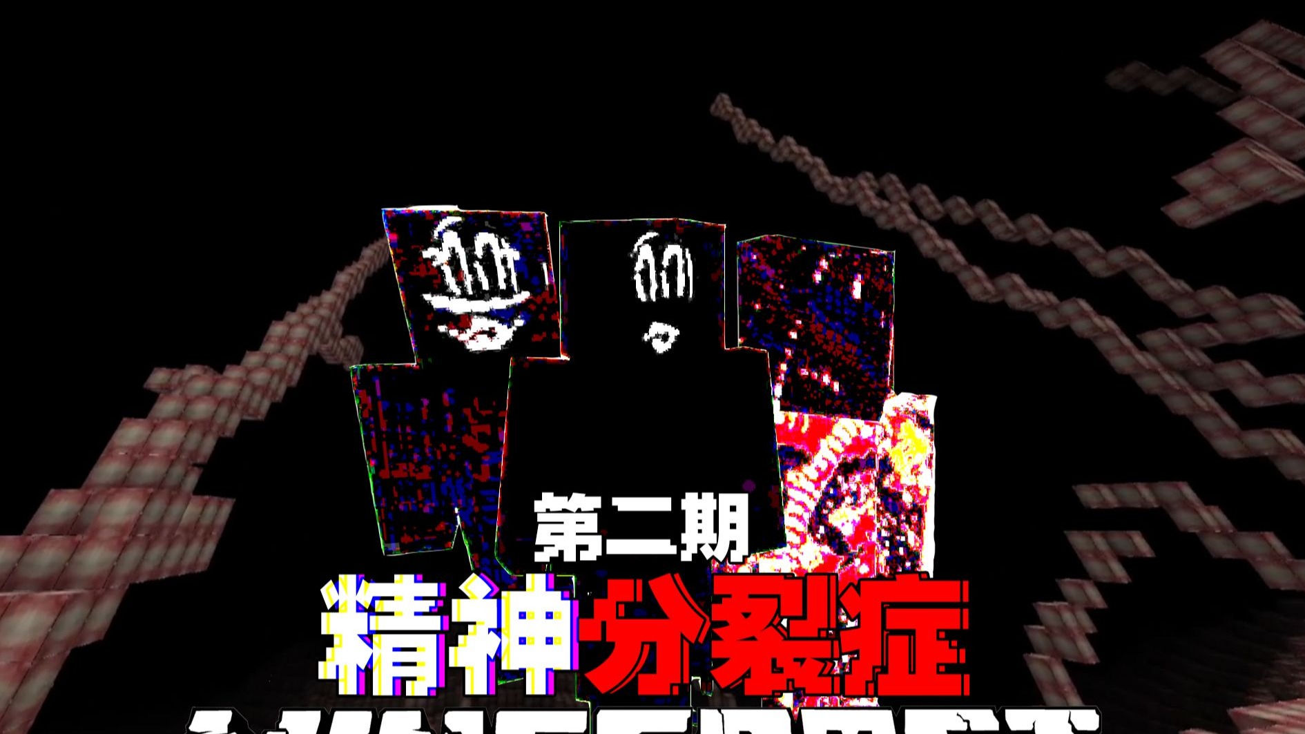 MC精神分裂症：当在全是精神分裂的幻象.我们该如何生存呢#2