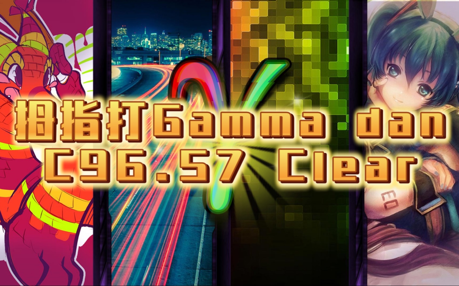 【Malody/再次飞升】【世界首杀!!】首位拇指过 Reform～Gamma～d