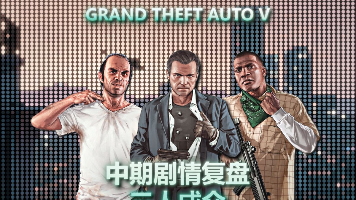【GTA/5】中期剧情复盘①