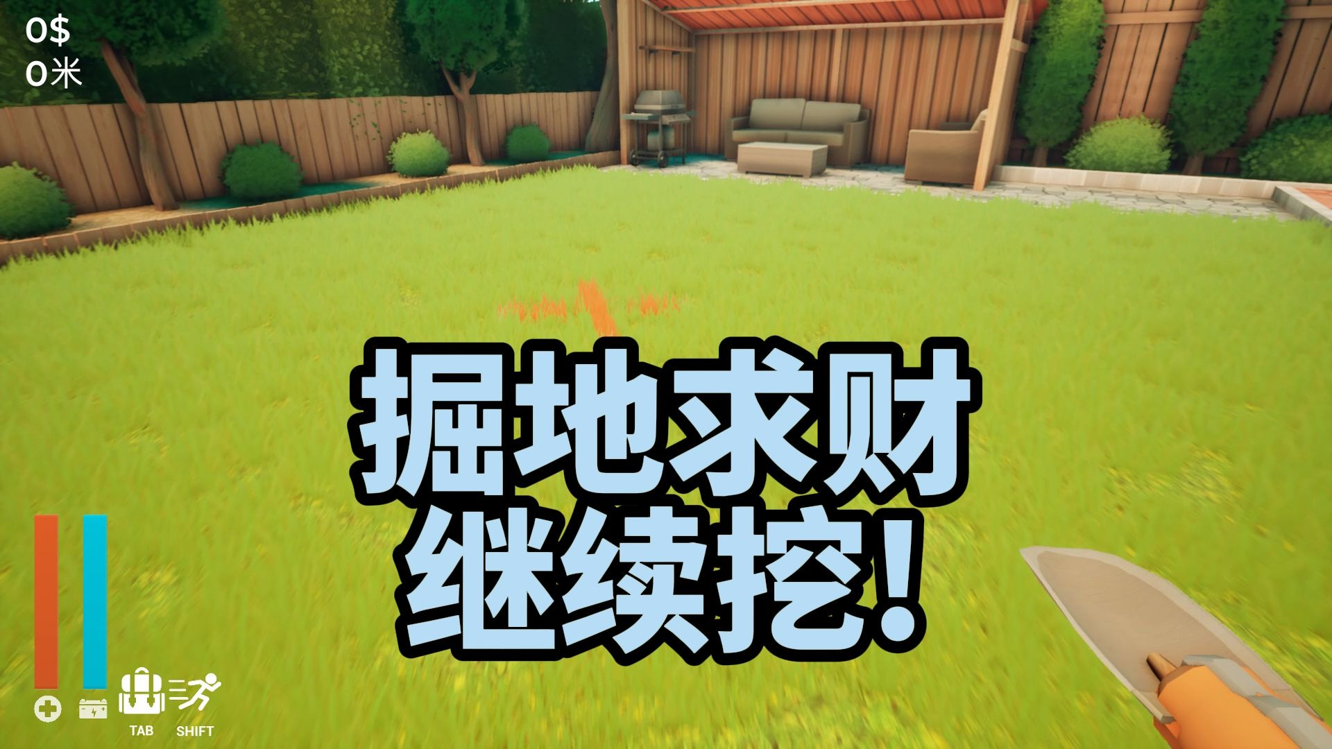 听闻在后院往深挖100米，会挖到前主人埋的宝藏