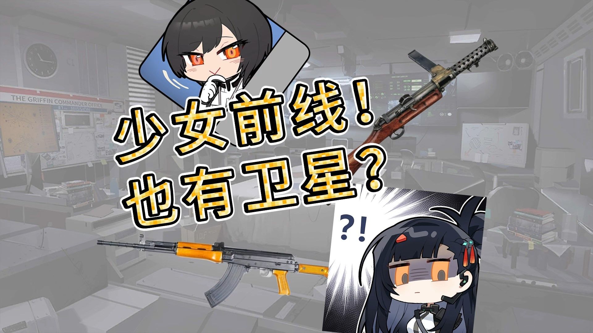 《少女前线》还有哪些枪没实装？从空缺编号入手分析少前1卫星