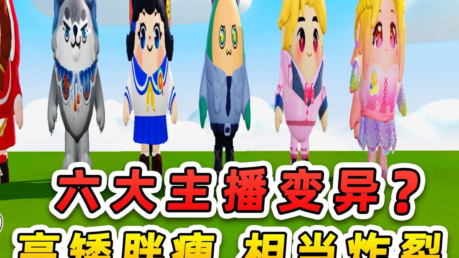 蛋仔派对：6大主播变异了？高矮胖瘦，相当炸裂！