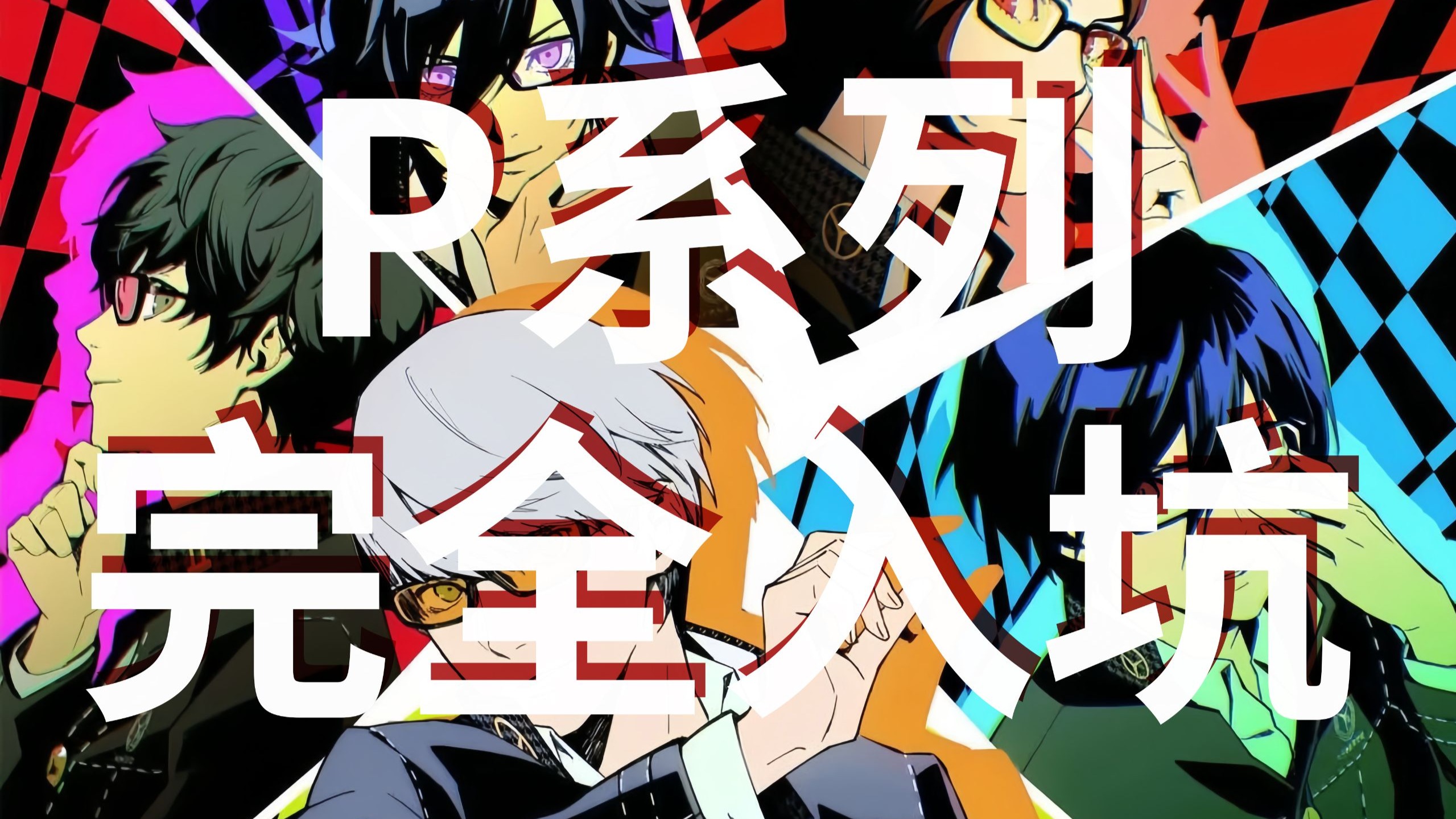 一个视频带你完全了解女神异闻录系列