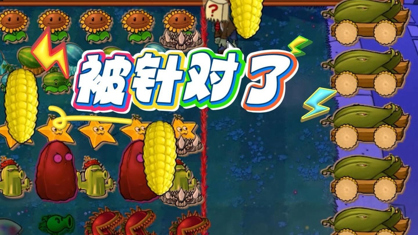 植物大战僵尸：你是来支援的？被针对哭了