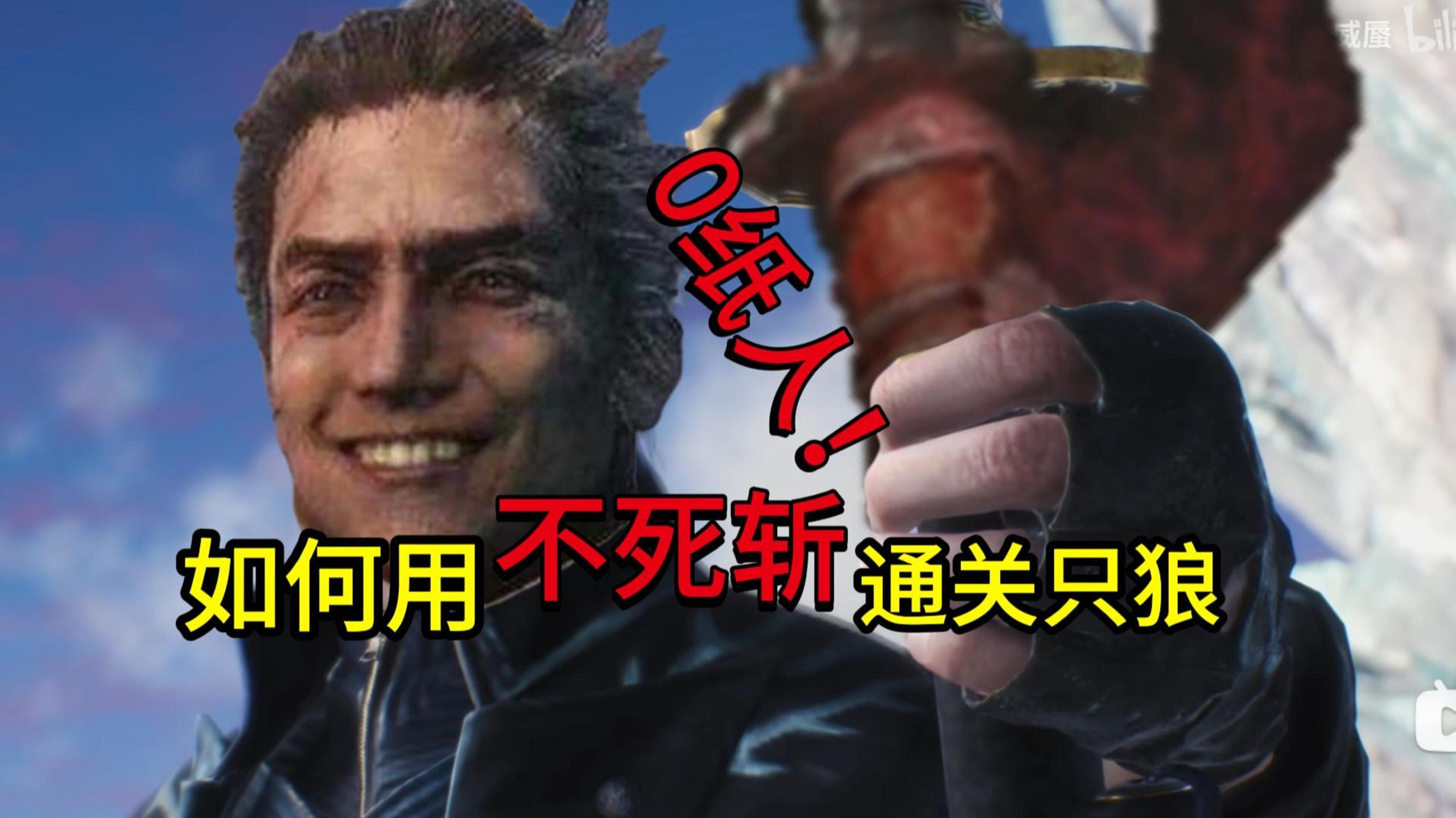 【只狼整活】不死斩有多强？0纸人不死斩通过只狼！