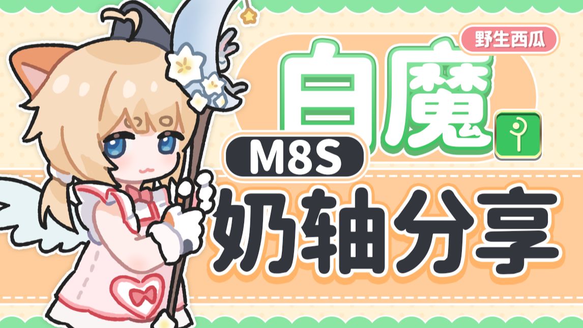 【FF14/7.2】M8S 阿卡狄亚零式 /白魔 开荒&伐木奶轴分享+讲