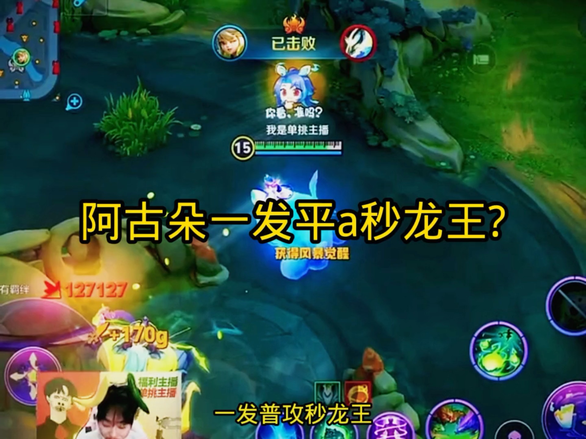 阿古朵一发平A秒龙王？