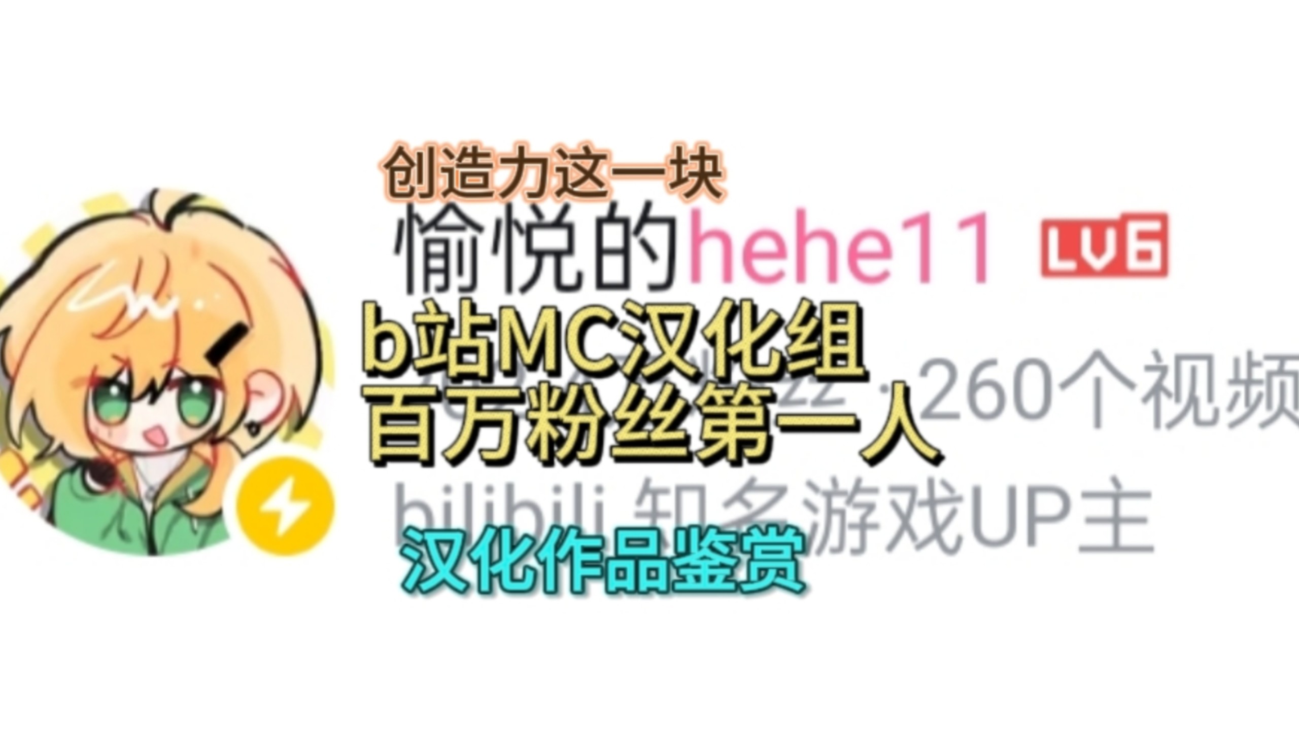 【四次补档】传奇创意搬运工hehe11部分作品鉴赏
