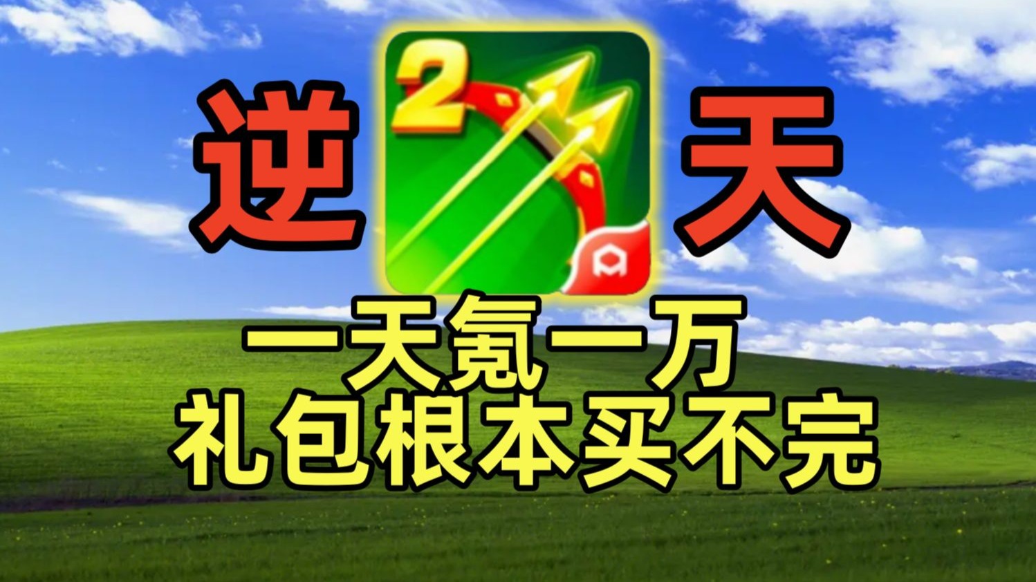 一天氪一万霸服弓箭传说2，648根本氪不完