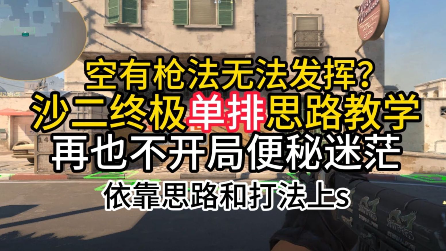 最全沙二终极单排思路教学，再也不开局便秘迷茫，依靠思路乱上s（T