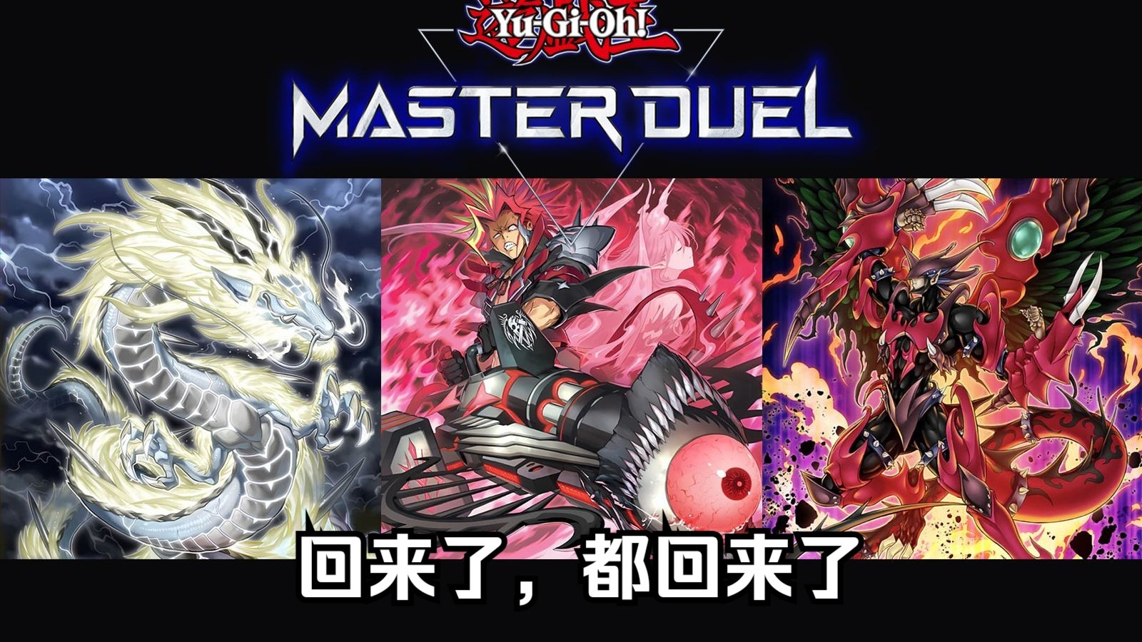 【盲盒md】你以为不在的卡组其实一直都在 13.0