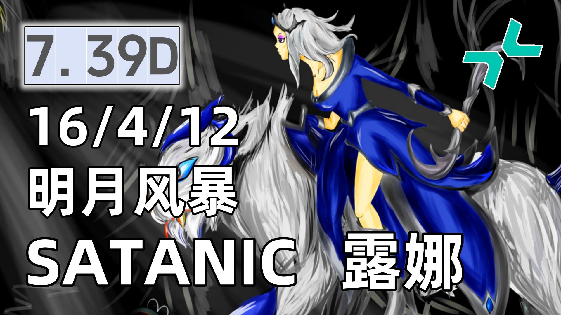 7.39D【欧服顶分局天梯】satanic一号位明月风暴露娜 第一视